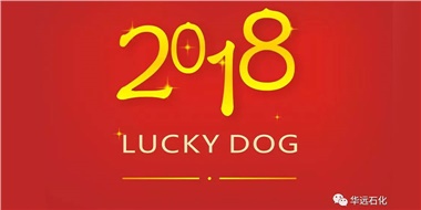 生活工作與上班，出入快樂與平安，華遠石化伴您新年平安快樂！