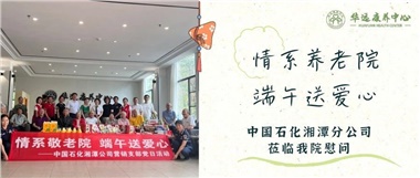 華遠康養(yǎng)中心|情系養(yǎng)老院，端午送愛心