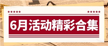 康養(yǎng)動態(tài)|6月主題活動合集，歡樂不停歇！