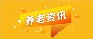 如何鞏固家庭養(yǎng)老基礎(chǔ)地位？