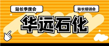 華遠(yuǎn)石化召開2023年二季度站長(zhǎng)季度會(huì)、站長(zhǎng)培訓(xùn)會(huì)
