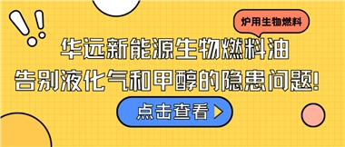 華遠(yuǎn)新能源生物燃料油，告別液化氣和甲醇的隱患問(wèn)題！