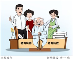 99%老人居家養(yǎng)老，政策完善迫在眉睫