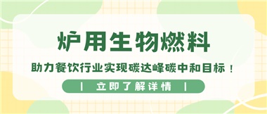 【綠色環(huán)?！繝t用生物燃料，助力餐飲行業(yè)實(shí)現(xiàn)碳達(dá)峰碳中和目標(biāo)！