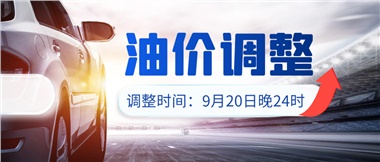 今晚油價(jià)上漲！！提前進(jìn)站加油更劃算！
