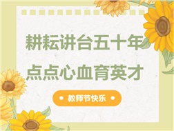 耕耘講臺(tái)五十年，點(diǎn)點(diǎn)心血育英才