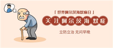 【阿爾茨海默病】關(guān)愛老人，守護愛與記憶！