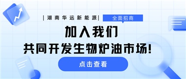全面招商|加入我們，共同開(kāi)發(fā)生物爐油市場(chǎng)！