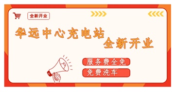 華遠中心充電站全新開業(yè)啦！