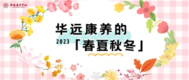 華遠康養(yǎng)的春、夏、秋、冬