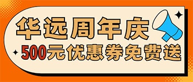 華遠(yuǎn)周年慶，康養(yǎng)中心500元無門檻優(yōu)惠券免費(fèi)送