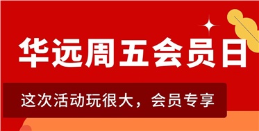 華遠周五會員日重磅來襲！