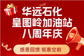 華遠(yuǎn)石化皇圖嶺加油站八周年慶 感恩回饋 鉅惠空前！