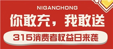 3.15會(huì)員充值，好禮來(lái)襲！