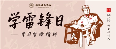 三月春風(fēng)暖人心，雷鋒薪火代代傳