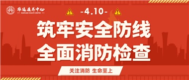 華遠(yuǎn)康養(yǎng)筑牢安全防線，全面開展消防安全大檢查