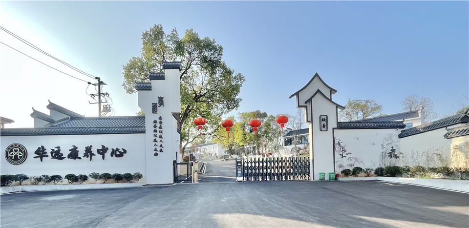 華遠康養(yǎng)中心