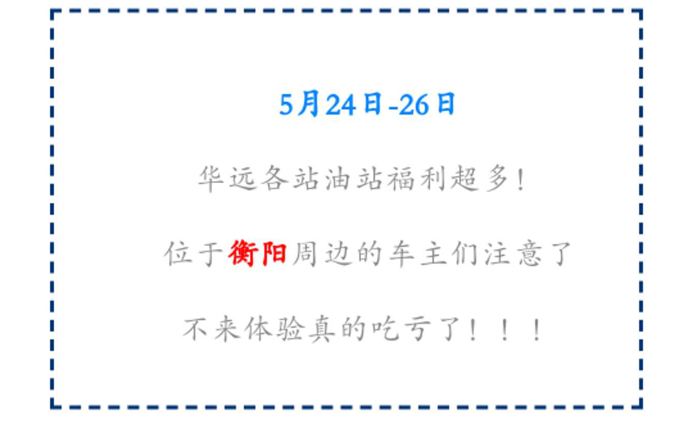 新站開業(yè)鉅惠僅限3天！5月24-26日充值1000送100，會(huì)員日最高優(yōu)惠1元/升！衡陽(yáng)車主福利最多?。?！